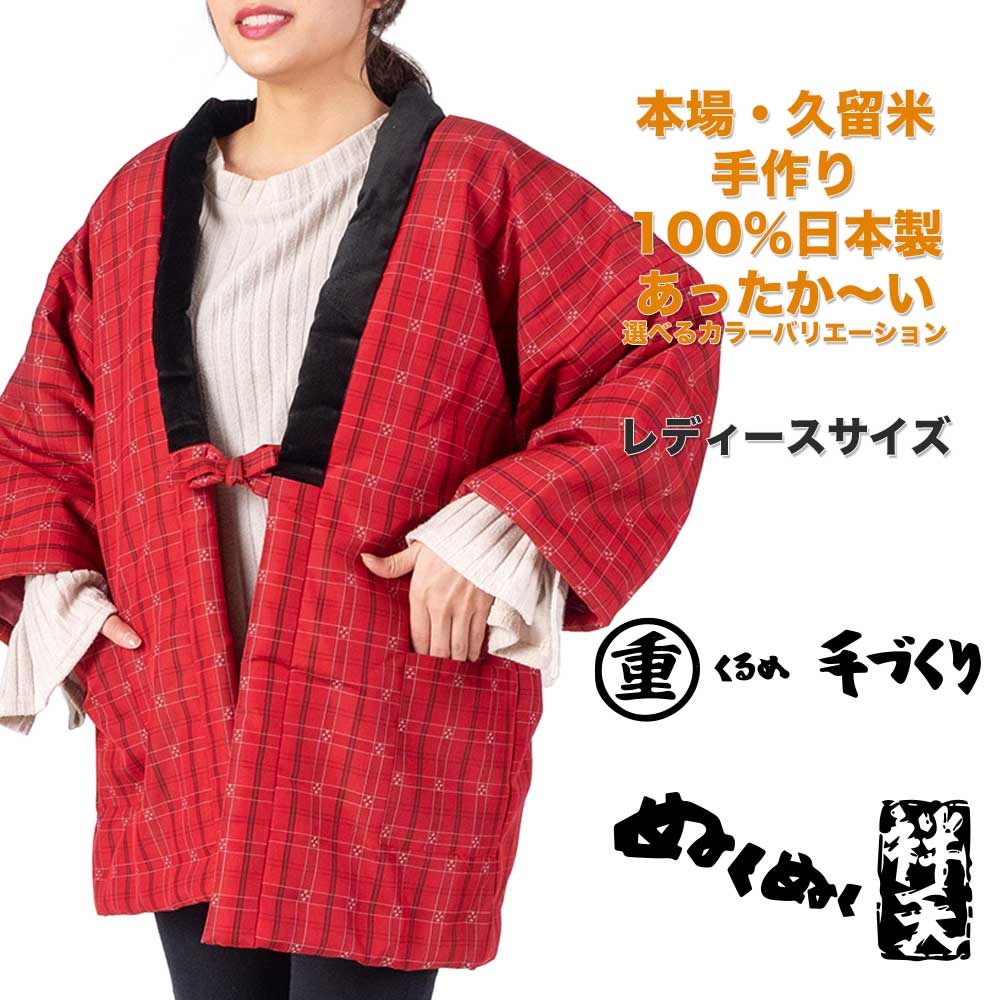 新品 日本製 久留米袢纏 袢天 綿入り 手作り 文人調 和装 防寒着 はんてん