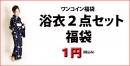 【2013年第4弾】浴衣２点セット1円（税込み）福袋